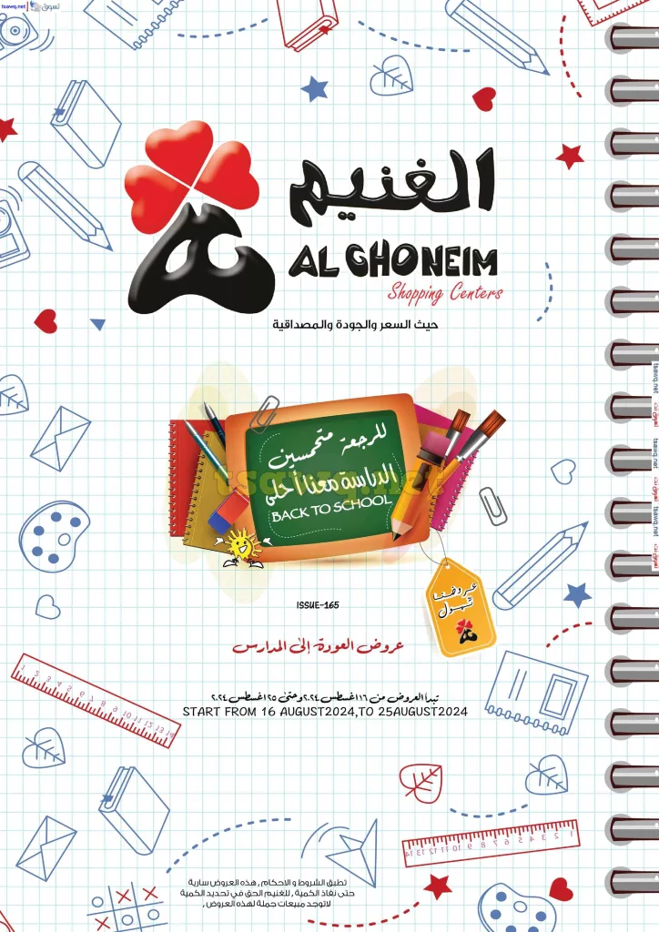 عروض اسواق الغنيم الاسبوعية الاربعاء 21 اغسطس 2024 | العودة للمدارس