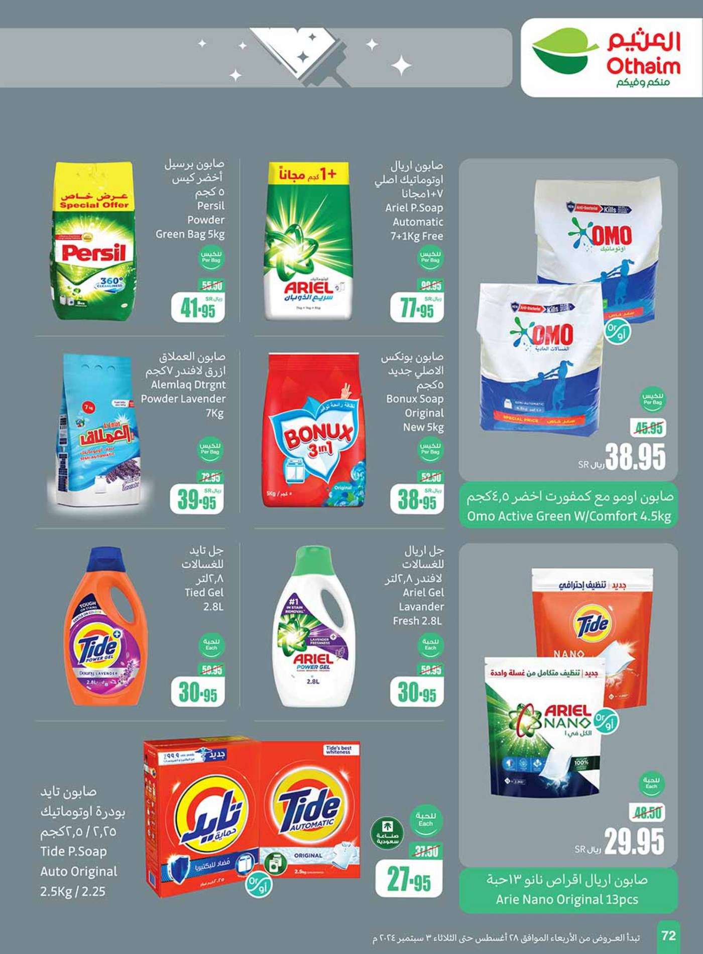 85HZOV - عروض العثيم الاسبوعية صفحة واحدة الاربعاء 28 اغسطس 2024 | العودة للمدارس