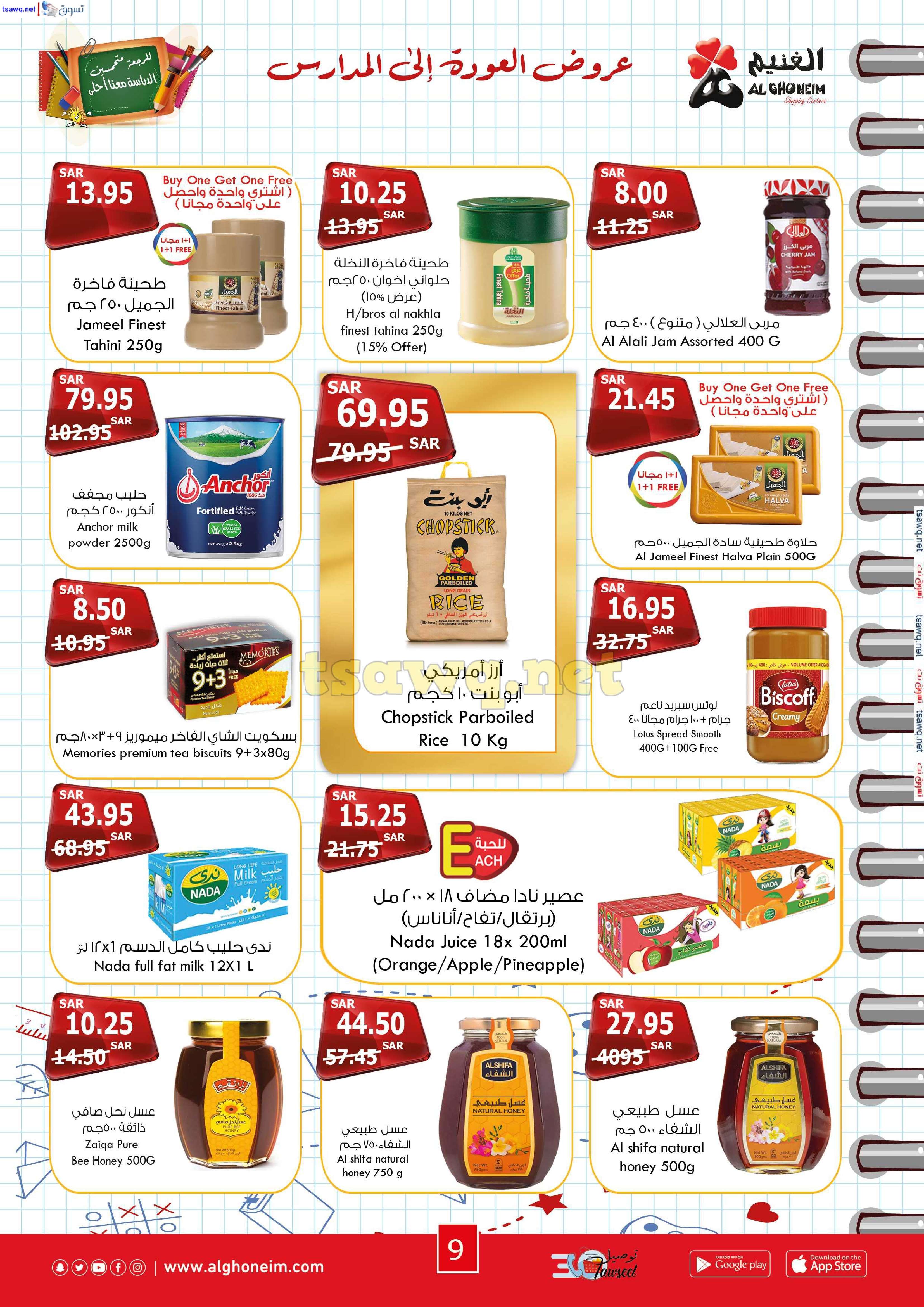 8EBl8L - عروض اسواق الغنيم الاسبوعية الاربعاء 21 اغسطس 2024 | العودة للمدارس