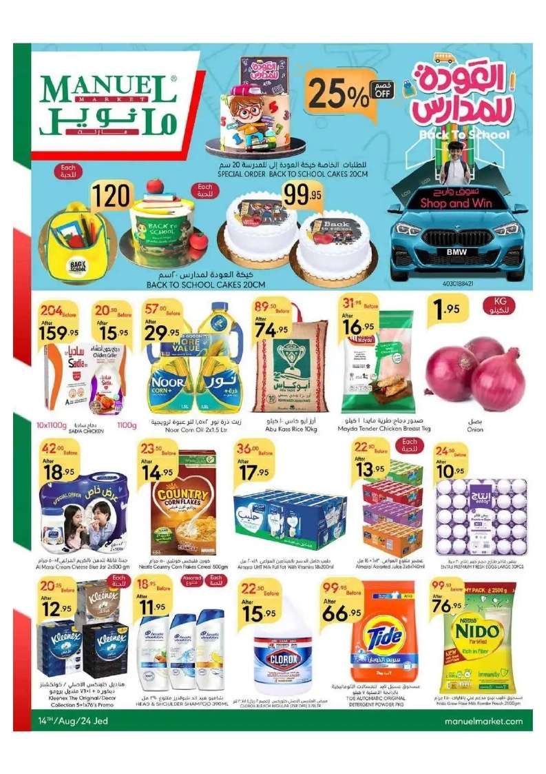 8KJINr - عروض مانويل جدة الأسبوعية صفحة واحدة الأربعاء 14 اغسطس 2024 أقوي العروض