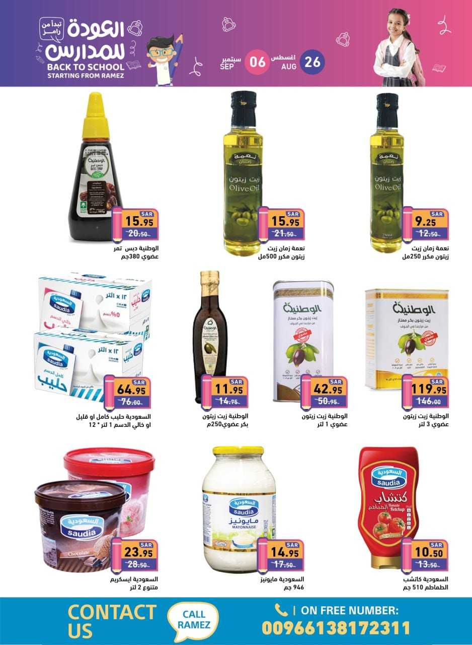 8lcXHg - عروض أسواق رامز السعودية صفحة واحدة الاثنين 26 اغسطس 2024 | العودة للمدارس