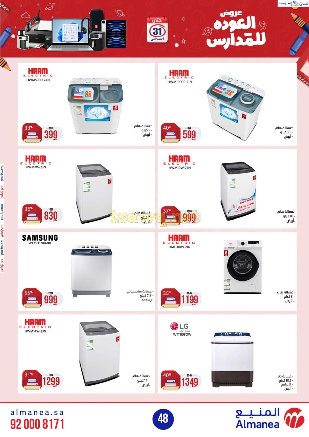 8o4ovC - عروض المنيع الاسبوعية صفحة واحدة الاربعاء 21/8/2024 العودة للمدارس