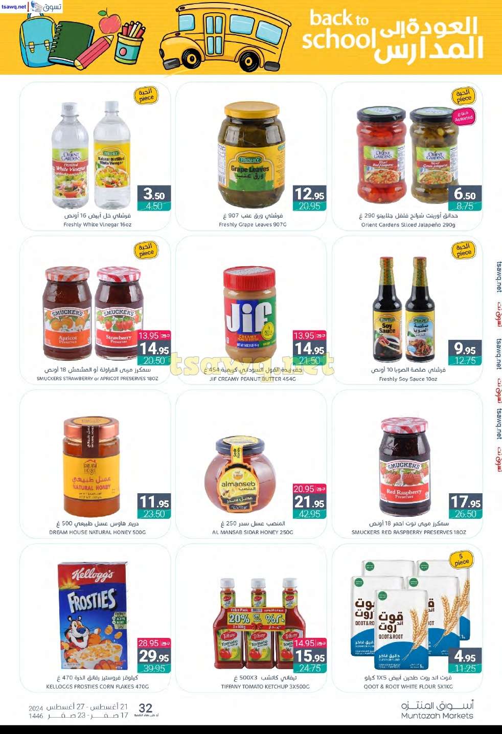 8oRRef - عروض أسواق المنتزه الأسبوعية صفحة واحدة الأربعاء 21 اغسطس 2024 | العودة للمدارس