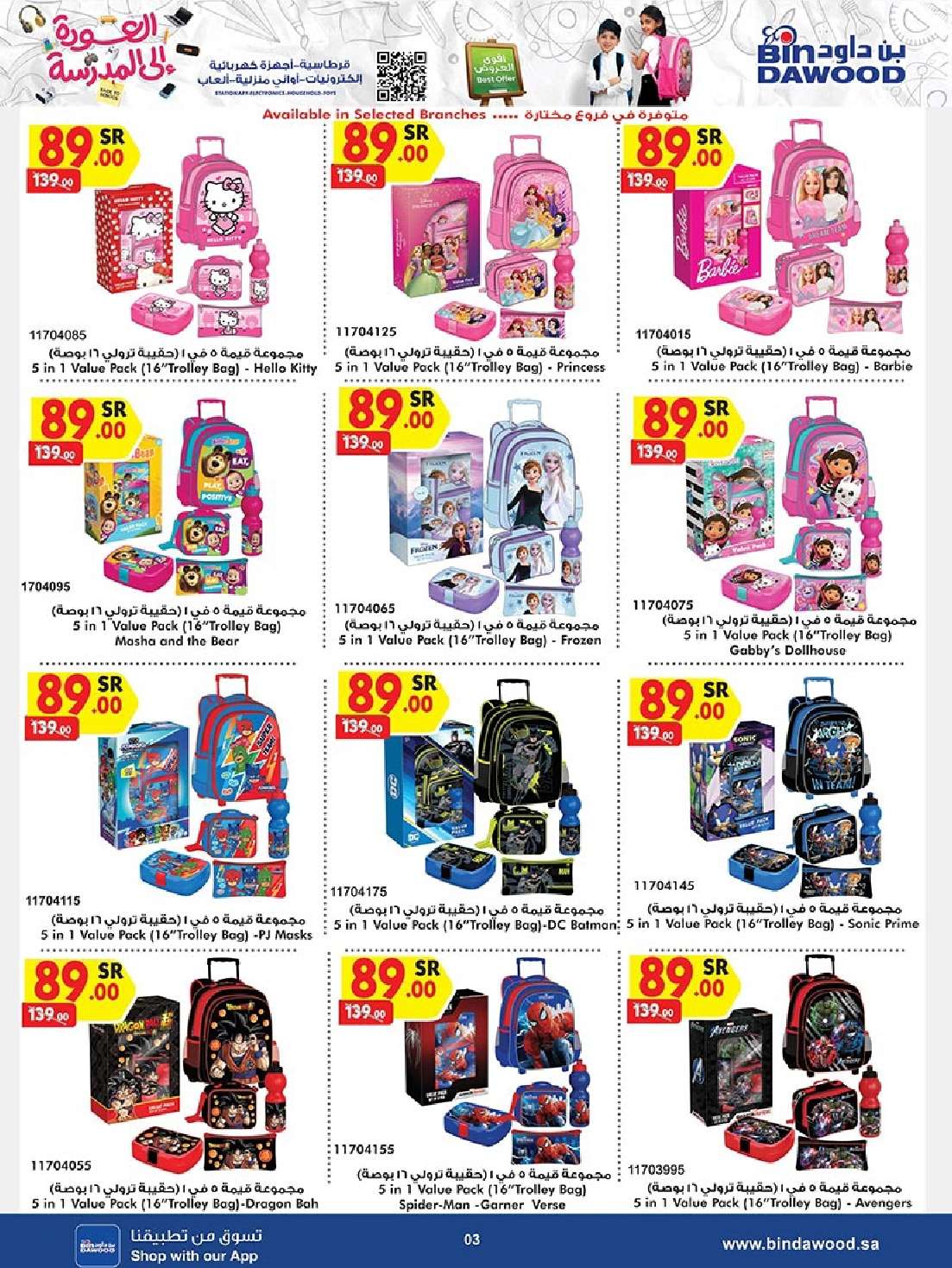 8w0NZV - عروض بن داود صفحة واحدة لفروع محددة الاثنين 19/8/2024 | العودة للمدارس