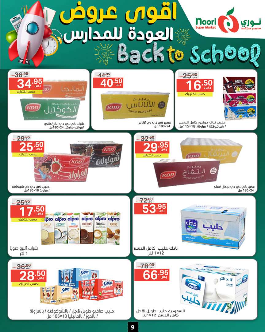 92tQL7 - عروض نوري هايبر ماركت الاسبوعية صفحة واحدة الاثنين 26/8/2024 | العودة للمدارس
