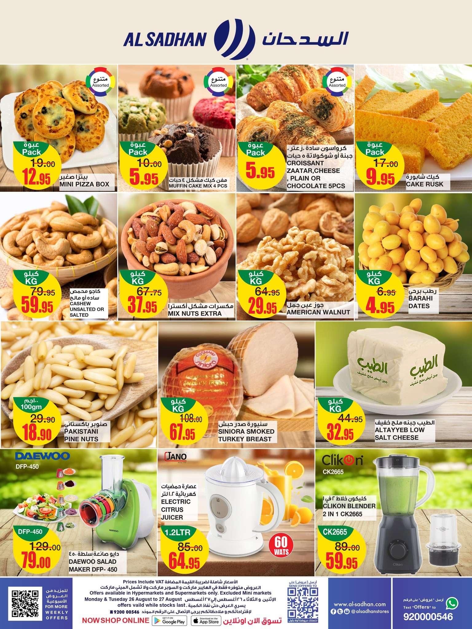 عروض السدحان الطازج صفحة واحدة الاثنين 26/8/2024 اليوم فقط 2 9751 2a5e f2cb 5cc9 - عروض السدحان الطازج صفحة واحدة الاثنين 26/8/2024 اليوم فقط
