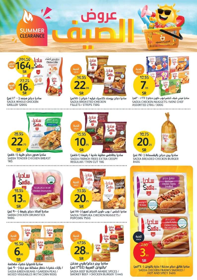 9ZD3Zt - عروض أسواق الجزيرة الأسبوعية صفحة واحدة الأربعاء 28 اغسطس 2024 | عروض الصيف