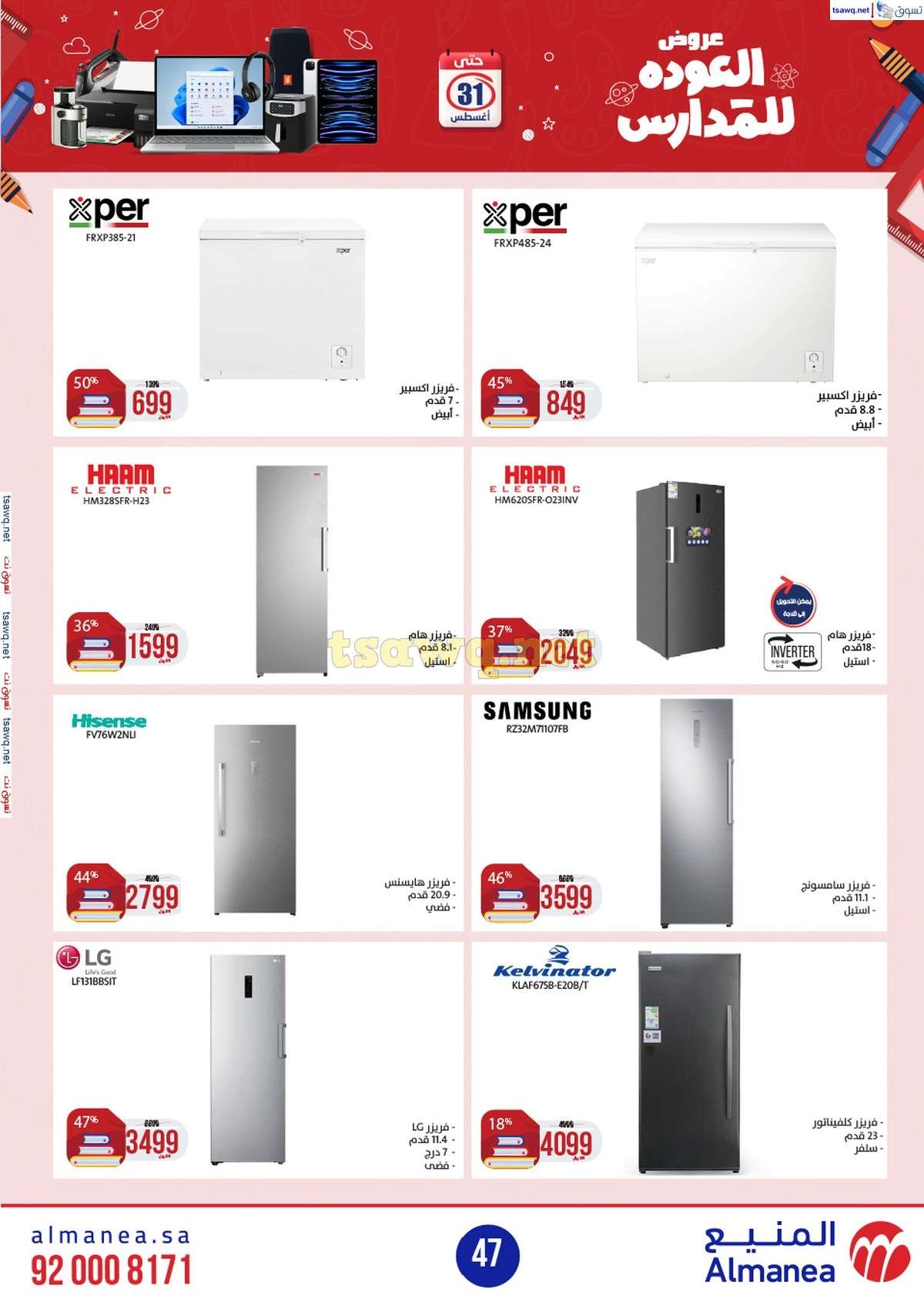 9tj2u3 - عروض المنيع الاسبوعية صفحة واحدة الاربعاء 21/8/2024 العودة للمدارس