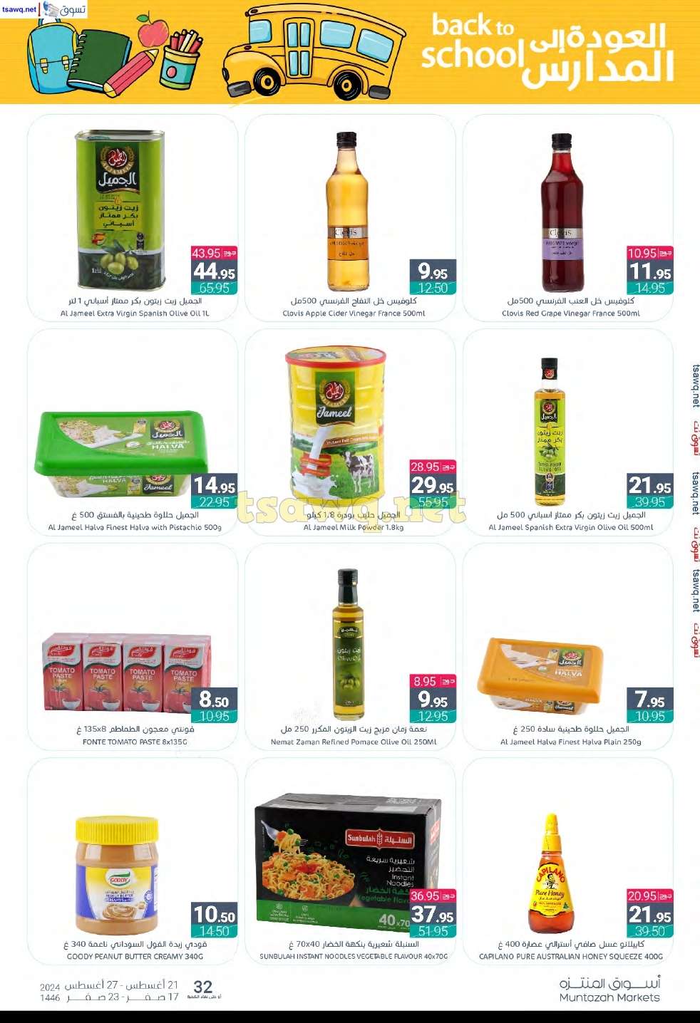 9wfjFk - عروض أسواق المنتزه الأسبوعية صفحة واحدة الأربعاء 21 اغسطس 2024 | العودة للمدارس