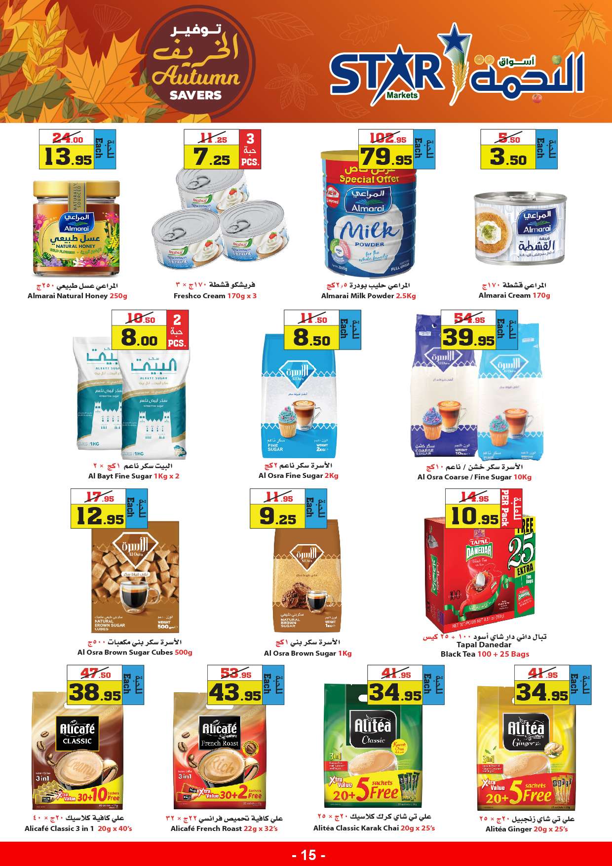 A3HvN3 - عروض أسواق النجمة الأسبوعية صفحة واحدة الخميس 29-8-2024 | توفير الخريف