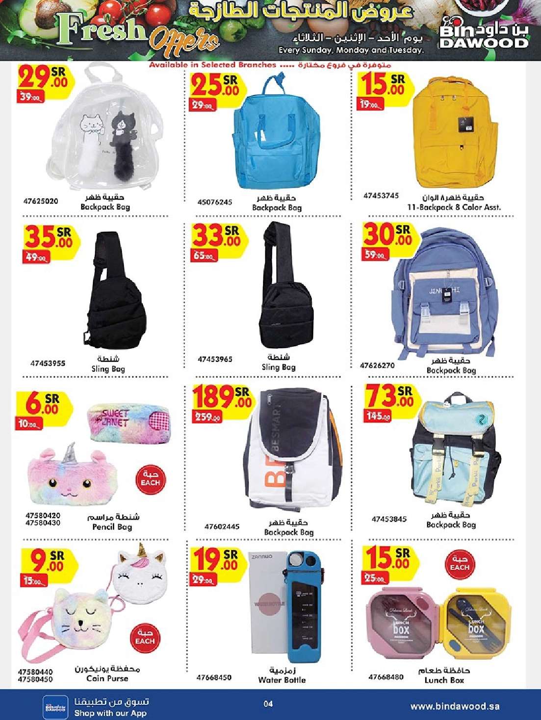 AIityK - عروض بن داود صفحة واحدة لفروع محددة الاثنين 19/8/2024 | العودة للمدارس