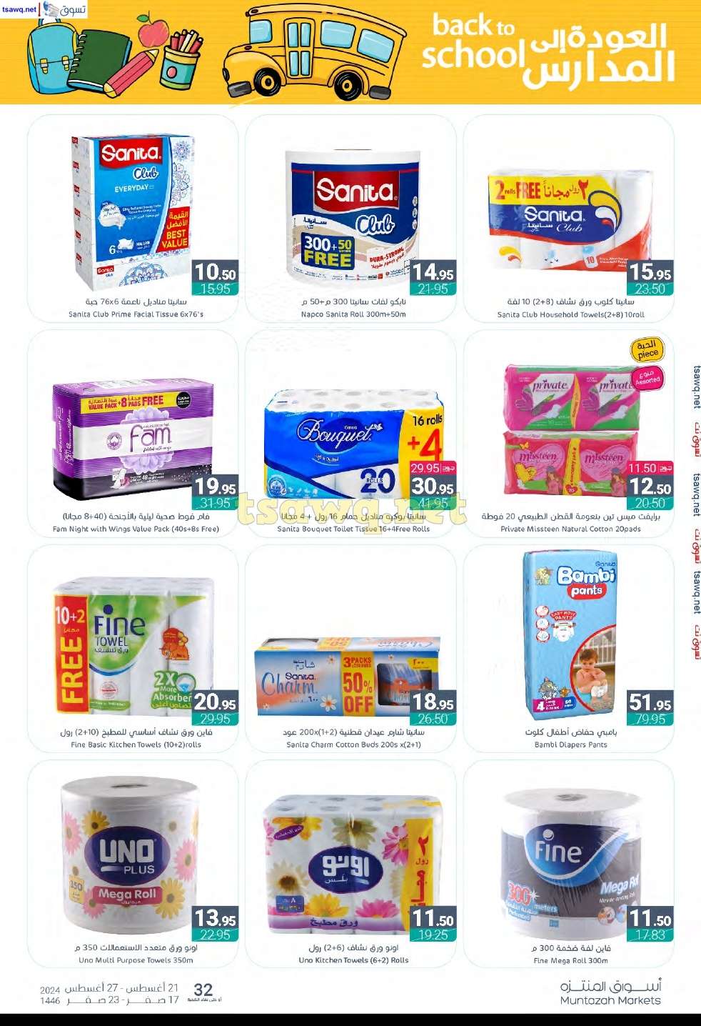 AjoHyB - عروض أسواق المنتزه الأسبوعية صفحة واحدة الأربعاء 21 اغسطس 2024 | العودة للمدارس