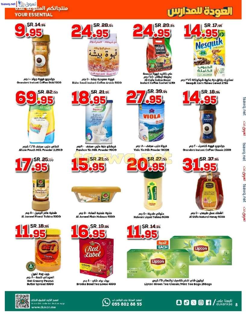 AqwuLt - عروض الدكان جدة الاسبوعية صفحة واحدة الاربعاء 21 أغسطس 2024 | العودة للمدارس