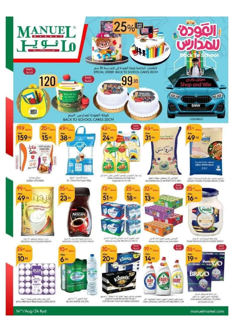 B2F1No - عروض مانويل الرياض الأسبوعية صفحة واحدة الأربعاء 14-8-2024 | العودة للمدارس