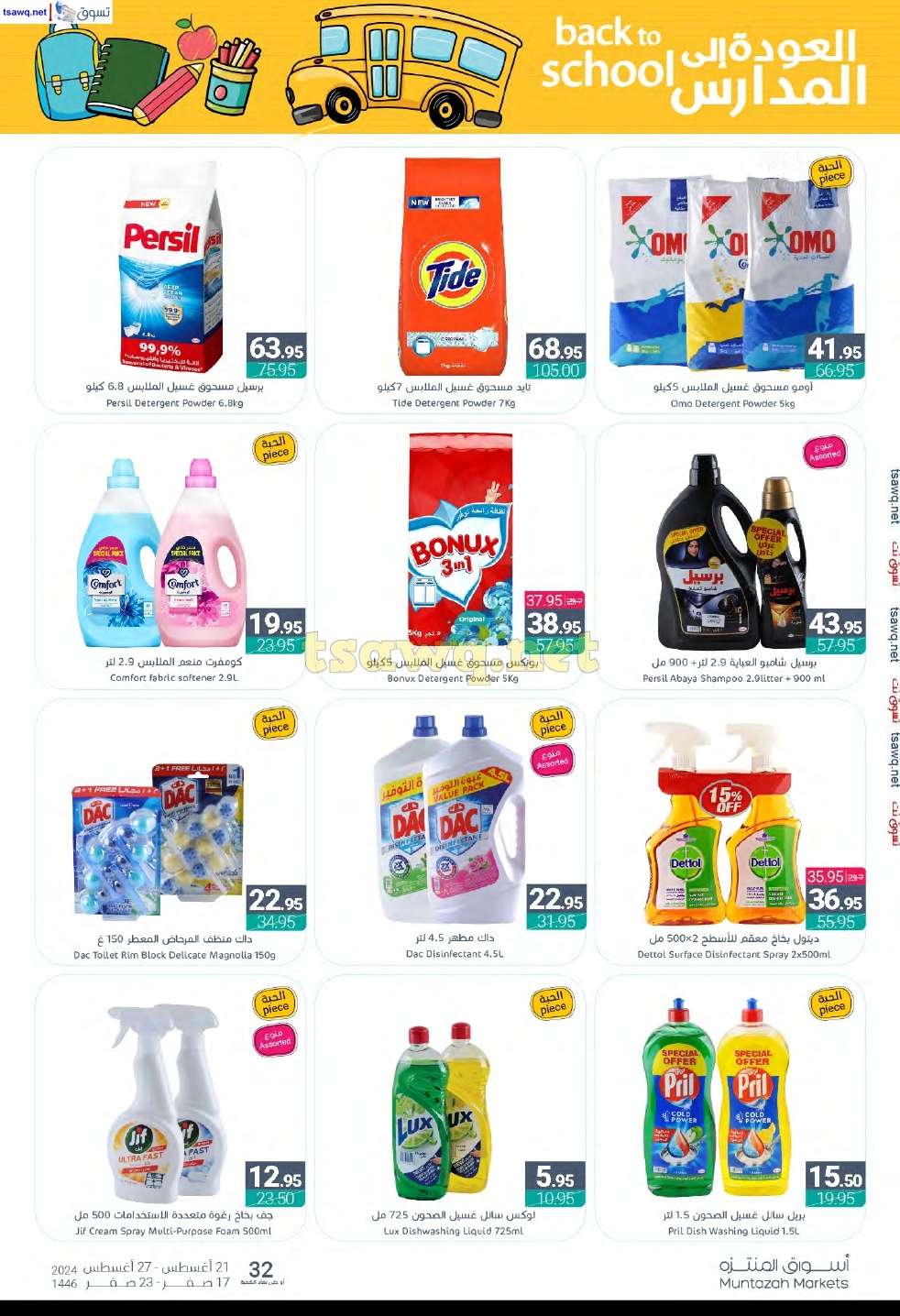 BCGgZV - عروض أسواق المنتزه الأسبوعية صفحة واحدة الأربعاء 21 اغسطس 2024 | العودة للمدارس