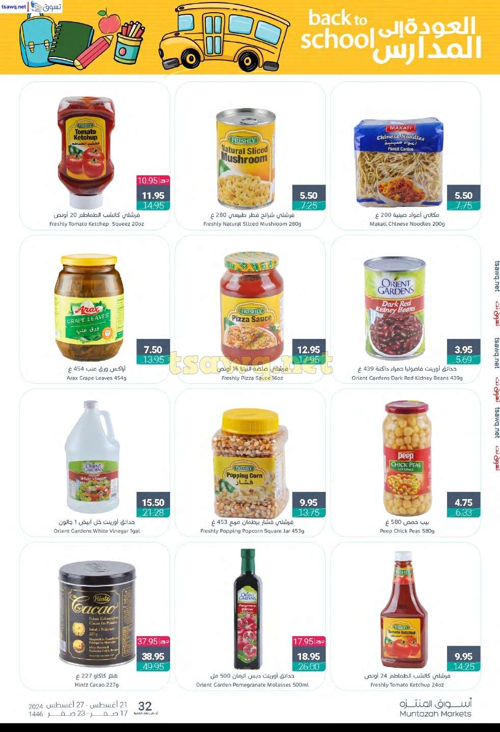 BOIMyM - عروض أسواق المنتزه الأسبوعية صفحة واحدة الأربعاء 21 اغسطس 2024 | العودة للمدارس