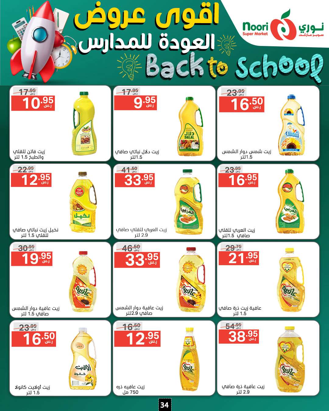 BV3o2i - عروض نوري هايبر ماركت الاسبوعية صفحة واحدة الاحد 18/8/2024 | العودة للمدارس