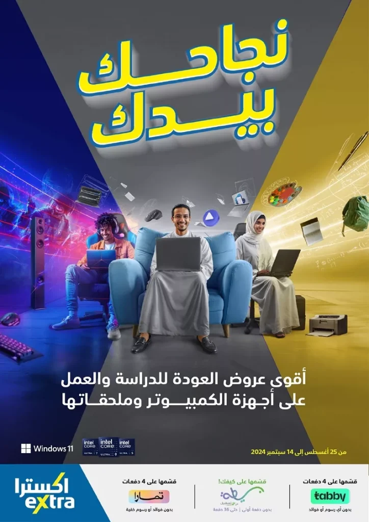 عروض اكسترا السعودية صفحة واحدة الاحد 25-8-2024 | العودة للمدارس