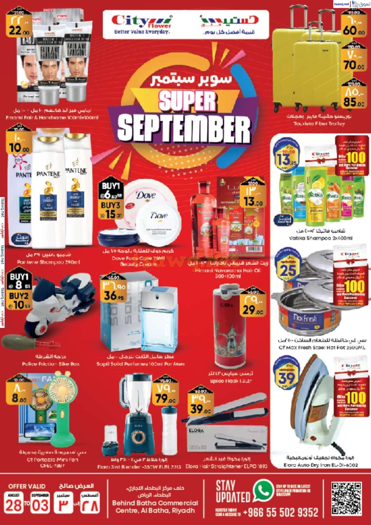 BiylGq - عروض سيتي فلور الرياض الاسبوعية صفحة واحدة الخميس 29 اغسطس 2024