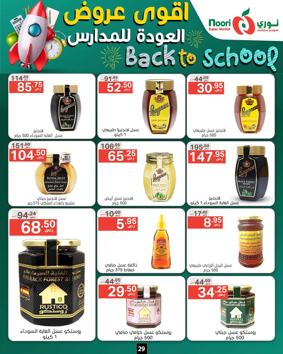 Bs2BeS - عروض نوري هايبر ماركت الاسبوعية صفحة واحدة الاثنين 26/8/2024 | العودة للمدارس