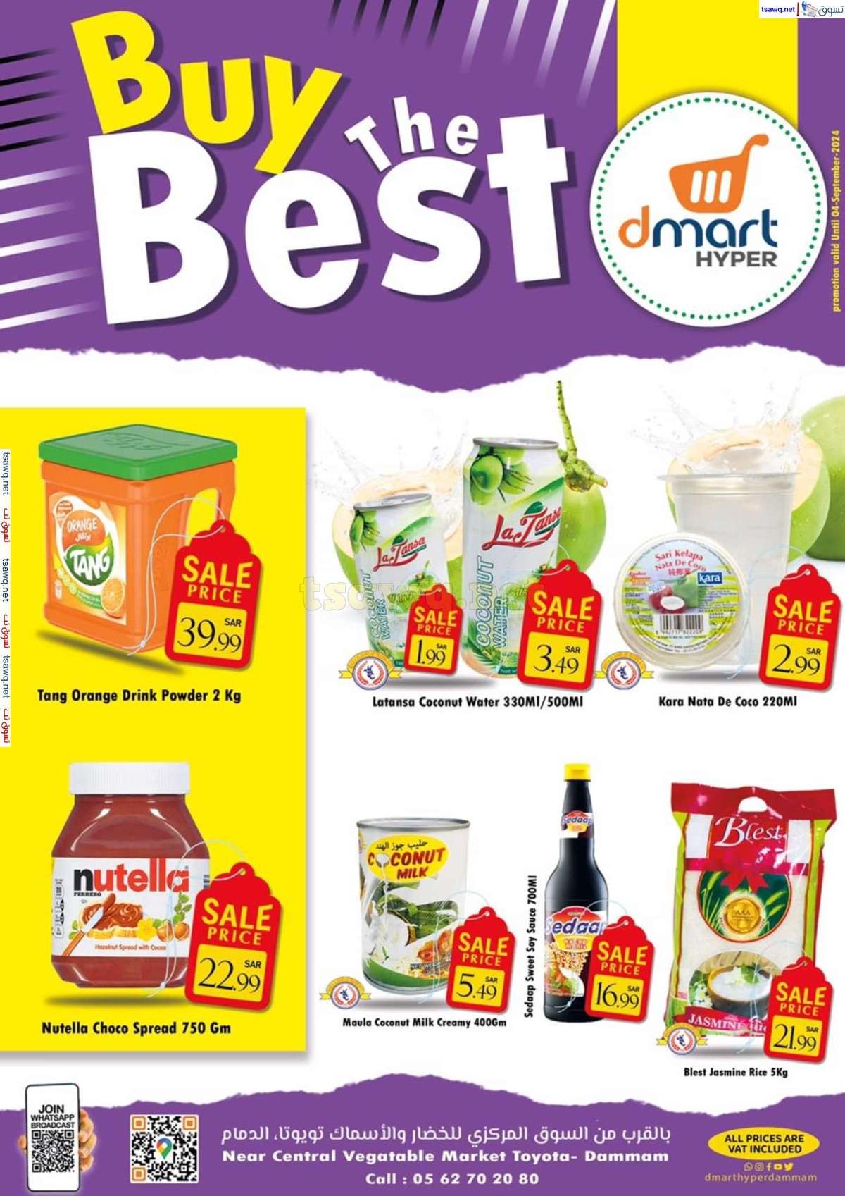 - عروض دي مارت هايبر الدمام صفحة واحدة السبت 31 أغسطس 2024 أشتر الأفضل