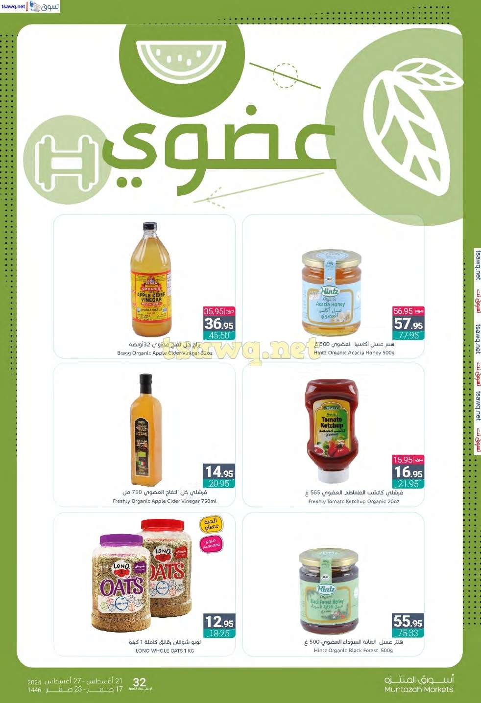 - عروض أسواق المنتزه الأسبوعية صفحة واحدة الأربعاء 21 اغسطس 2024 | العودة للمدارس