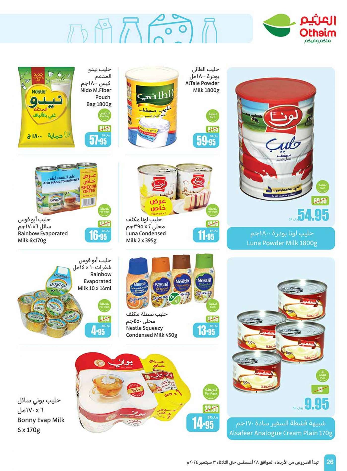 CFcnci - عروض العثيم الاسبوعية صفحة واحدة الاربعاء 28 اغسطس 2024 | العودة للمدارس