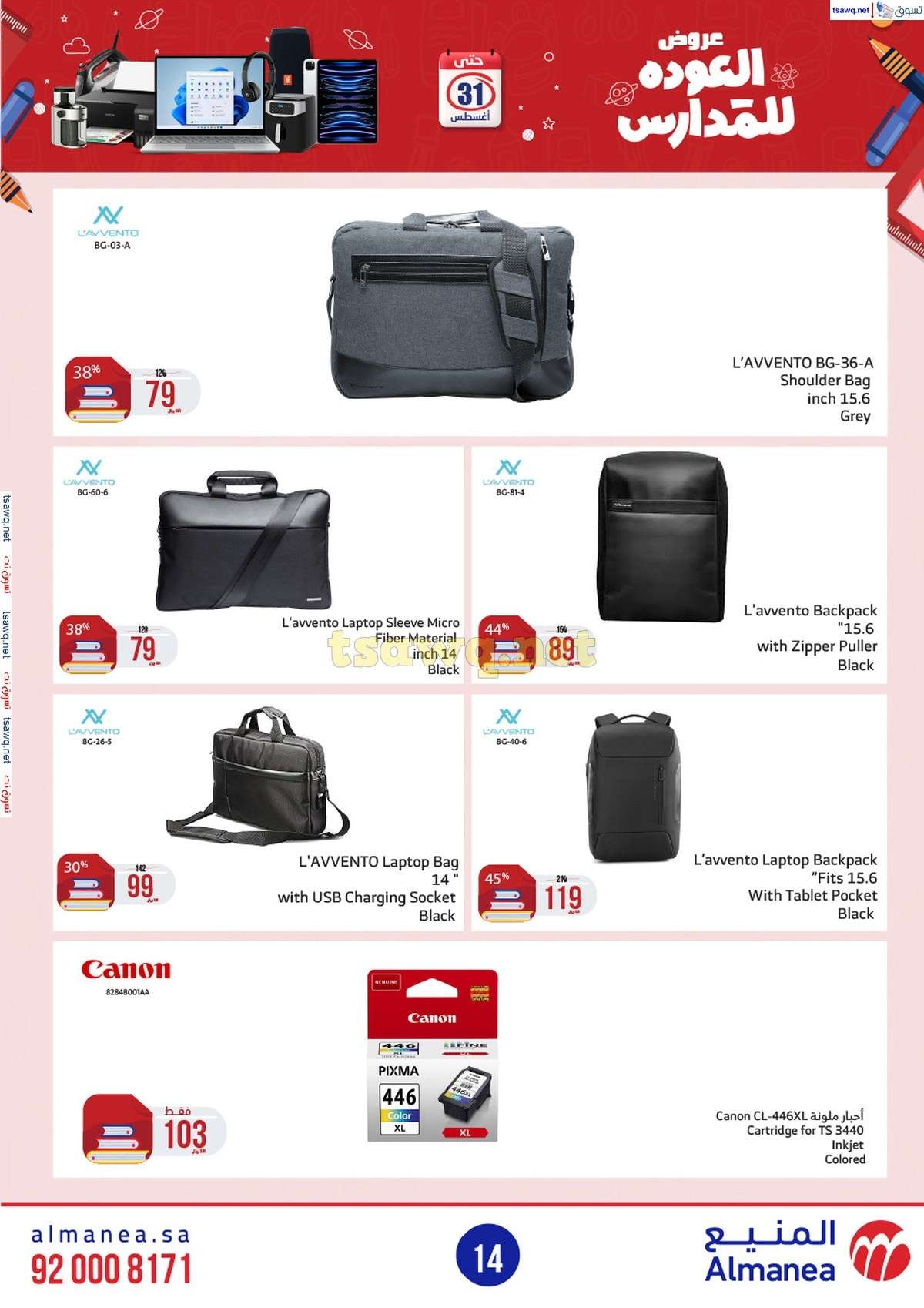 CRBc4a - عروض المنيع الاسبوعية صفحة واحدة الاربعاء 21/8/2024 العودة للمدارس