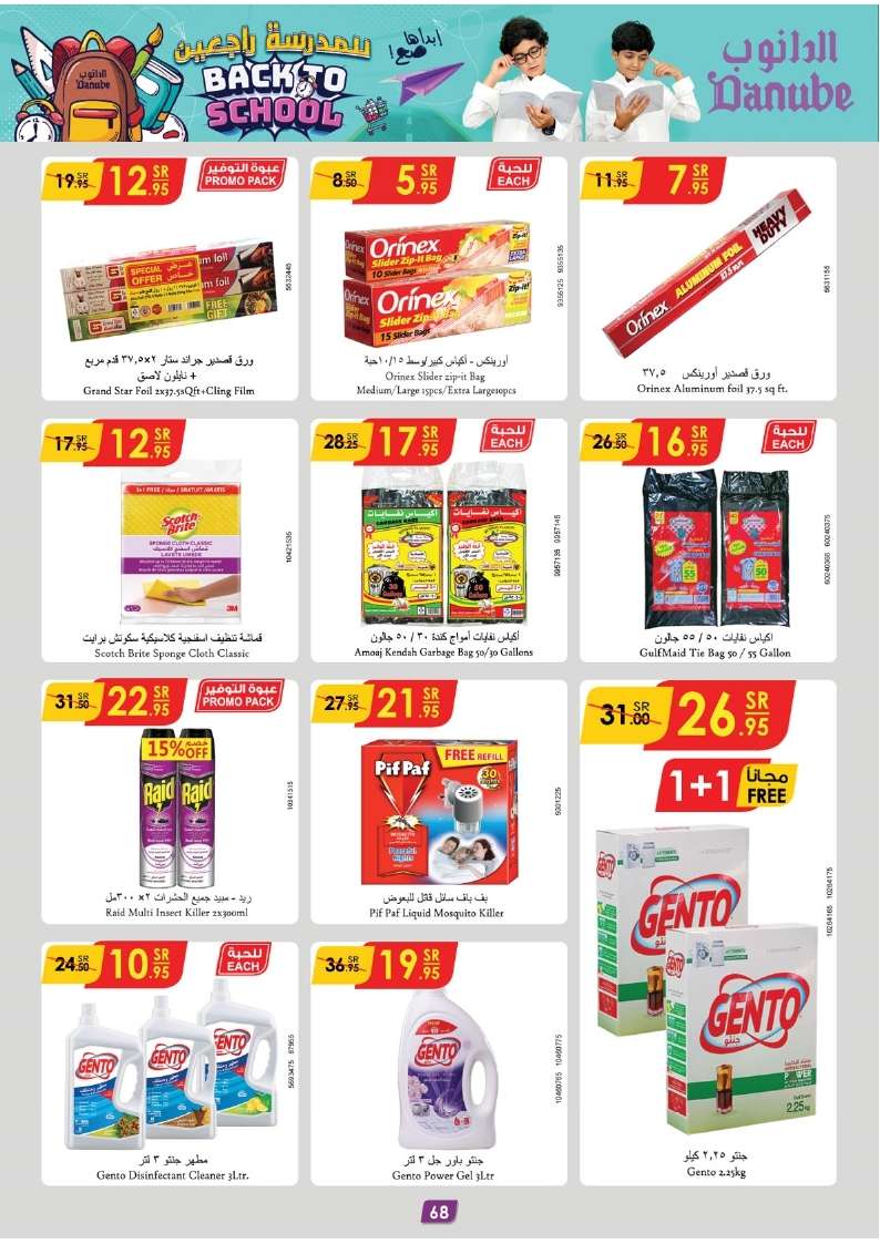 CaaW5W - عروض الدانوب جدة صفحة واحدة الأربعاء 21 اغسطس 2024 | العودة للمدارس