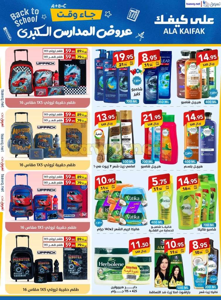 Cbqndu - مجلة عروض علي كيفك السعودية صفحة واحدة السبت 24-8-2024 | عروض المدارس الكبري
