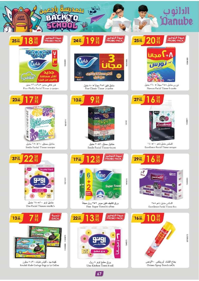 CdRNpt - عروض الدانوب جدة صفحة واحدة الأربعاء 21 اغسطس 2024 | العودة للمدارس