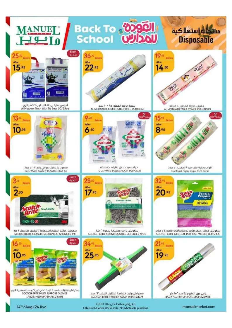 ChKwgE - عروض مانويل الرياض الأسبوعية صفحة واحدة الأربعاء 14-8-2024 | العودة للمدارس
