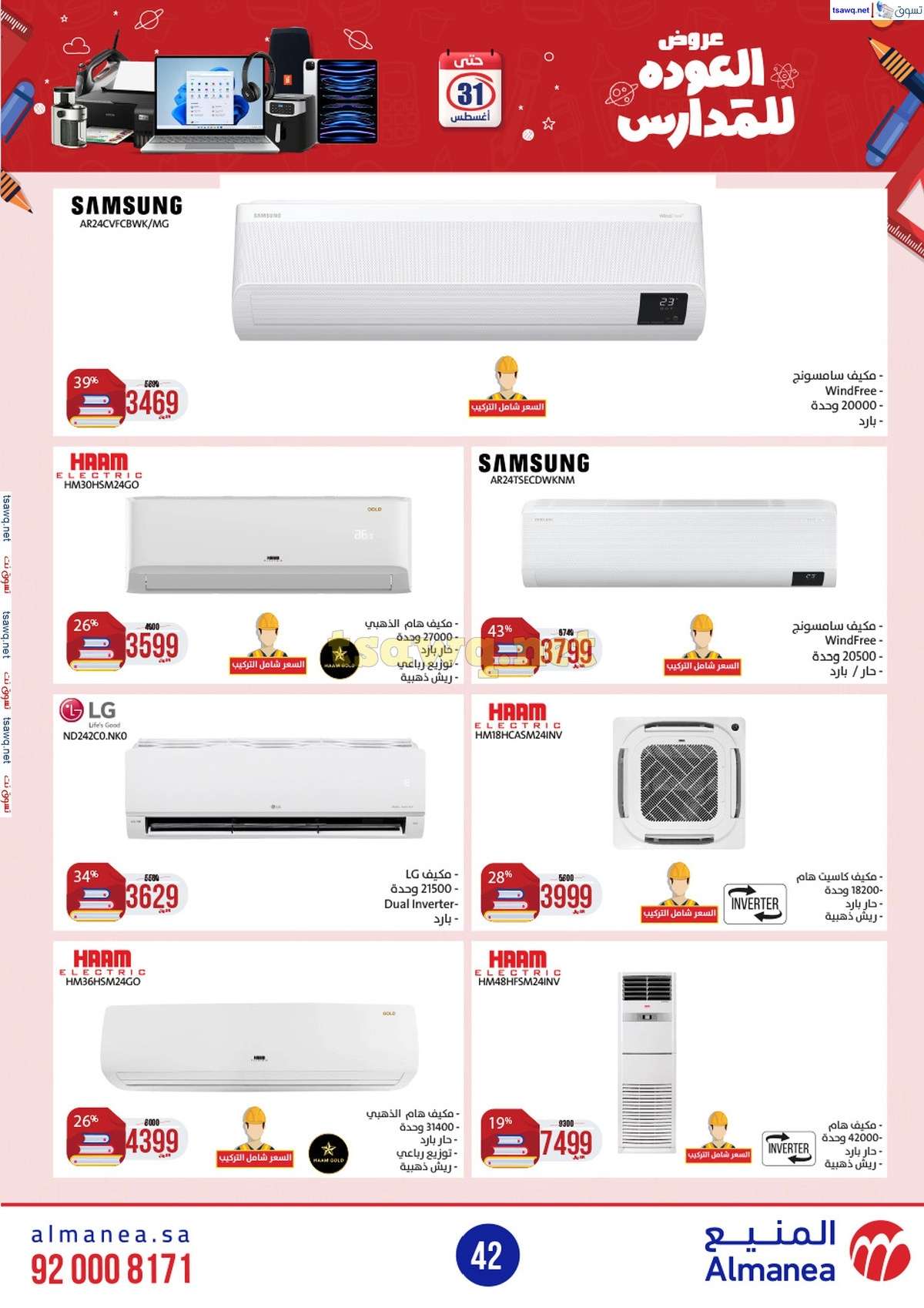 CvJLPe - عروض المنيع الاسبوعية صفحة واحدة الاربعاء 21/8/2024 العودة للمدارس