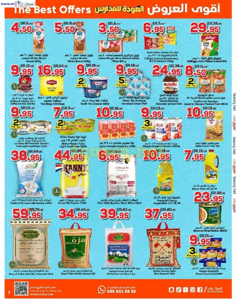 - عروض الدكان جدة الاسبوعية صفحة واحدة الاربعاء 21 أغسطس 2024 | العودة للمدارس