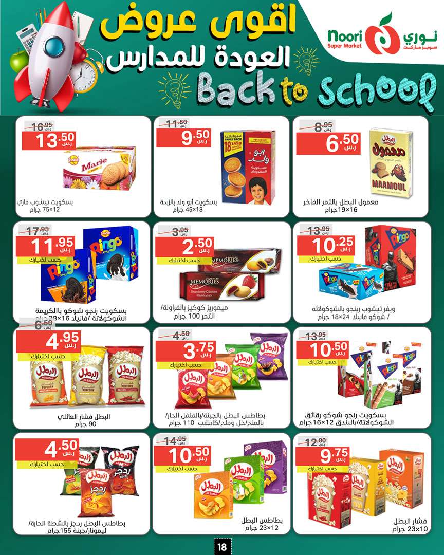 D5vQmC - عروض نوري هايبر ماركت الاسبوعية صفحة واحدة الاثنين 26/8/2024 | العودة للمدارس