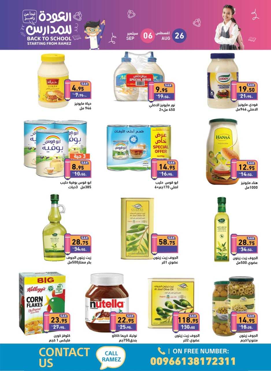 DAkP0F - عروض أسواق رامز السعودية صفحة واحدة الاثنين 26 اغسطس 2024 | العودة للمدارس