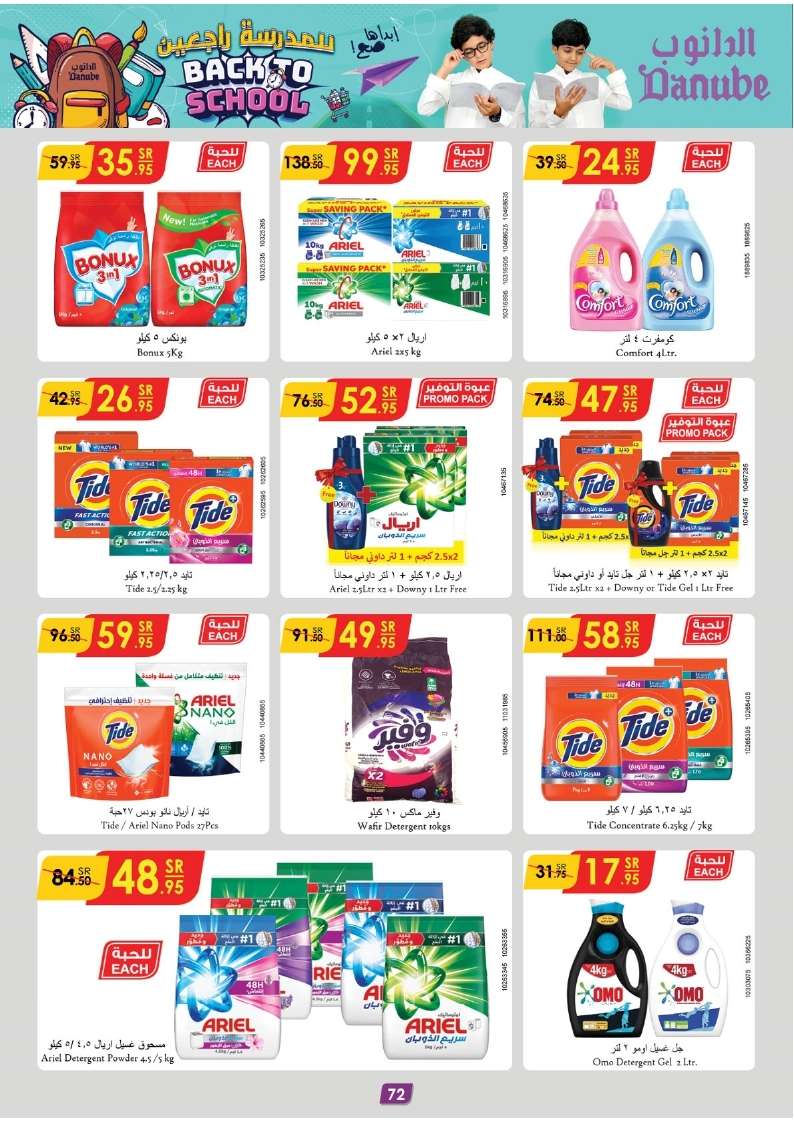 DGC55e - عروض الدانوب جدة صفحة واحدة الأربعاء 21 اغسطس 2024 | العودة للمدارس