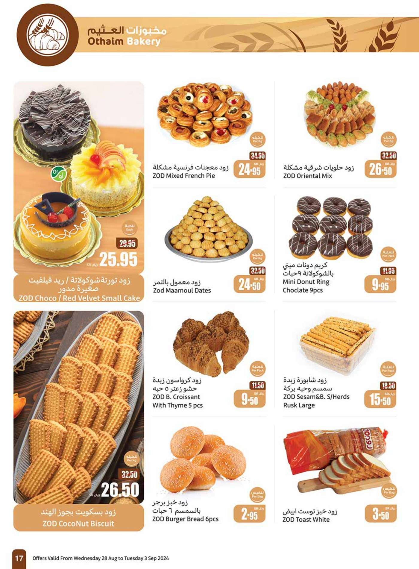 DUDvsr - عروض العثيم الاسبوعية صفحة واحدة الاربعاء 28 اغسطس 2024 | العودة للمدارس