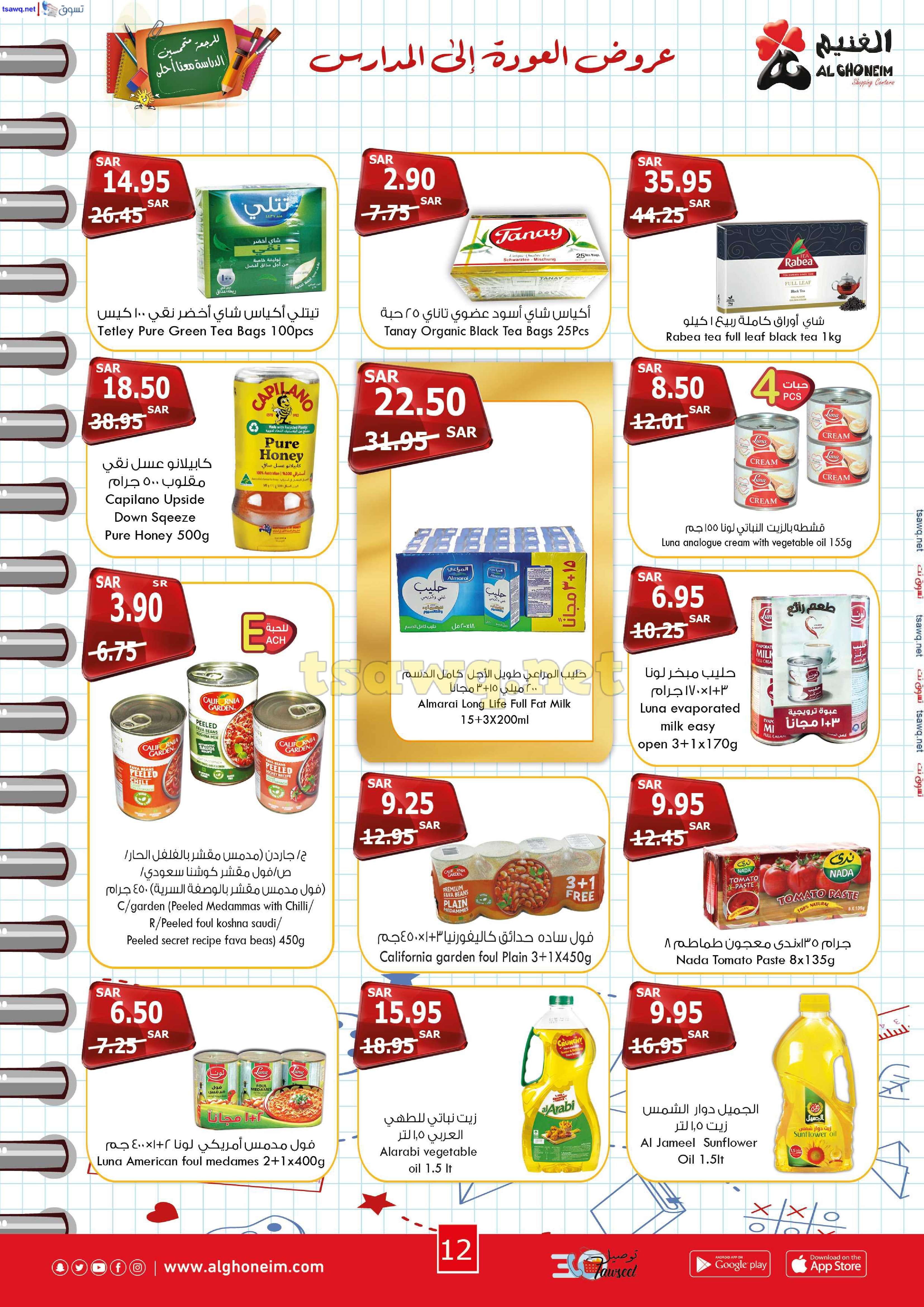 DmbYEO - عروض اسواق الغنيم الاسبوعية الاربعاء 21 اغسطس 2024 | العودة للمدارس