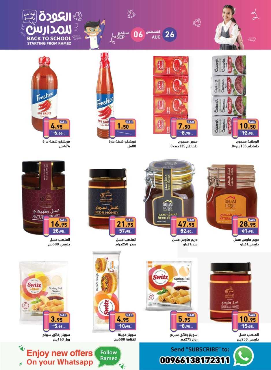 DsDZfv - عروض أسواق رامز السعودية صفحة واحدة الاثنين 26 اغسطس 2024 | العودة للمدارس