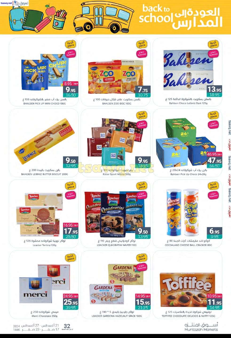 - عروض أسواق المنتزه الأسبوعية صفحة واحدة الأربعاء 21 اغسطس 2024 | العودة للمدارس