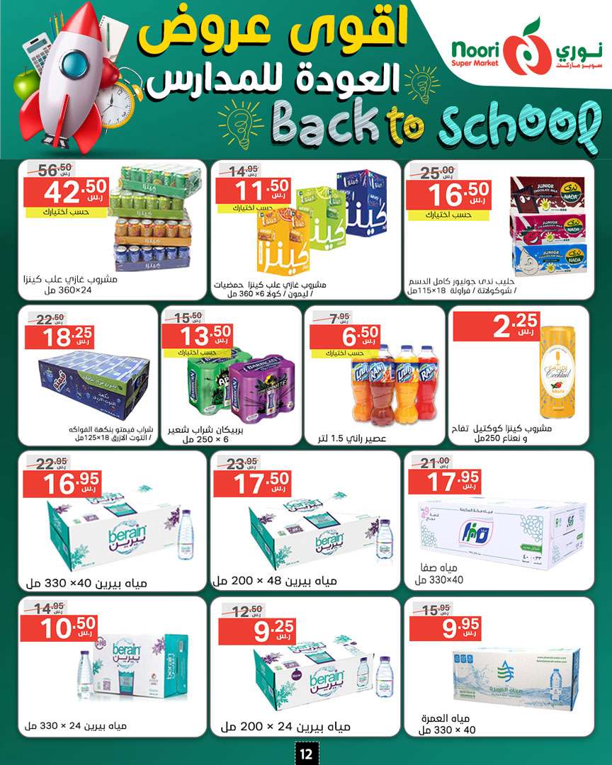 - عروض نوري هايبر ماركت الاسبوعية صفحة واحدة الاحد 18/8/2024 | العودة للمدارس
