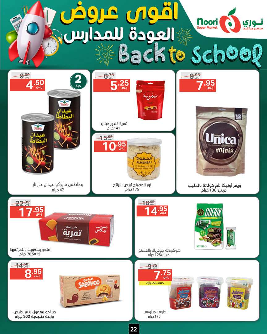 EQNLJV - عروض نوري هايبر ماركت الاسبوعية صفحة واحدة الاثنين 26/8/2024 | العودة للمدارس