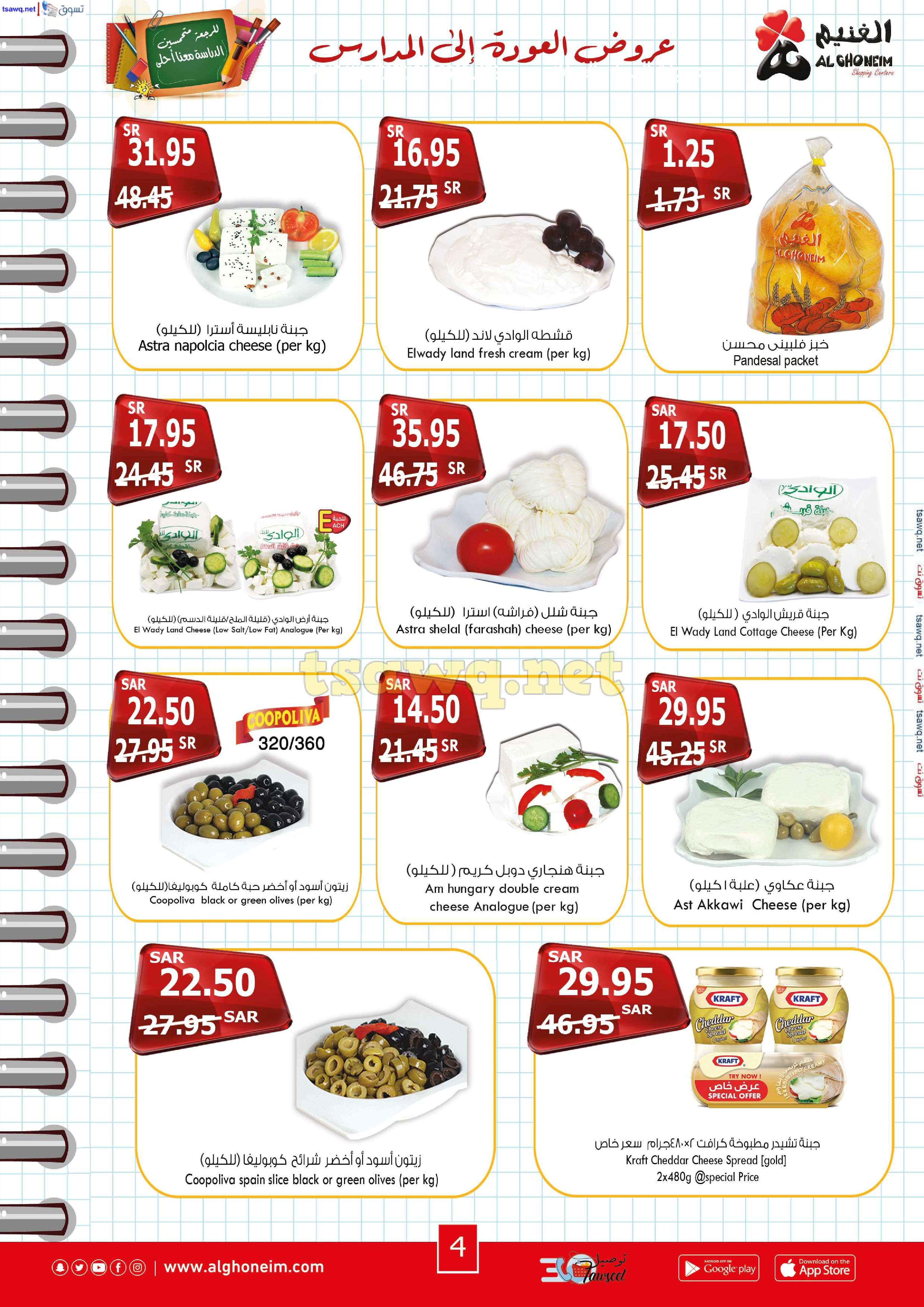 EQZkTS - عروض اسواق الغنيم الاسبوعية الاربعاء 21 اغسطس 2024 | العودة للمدارس