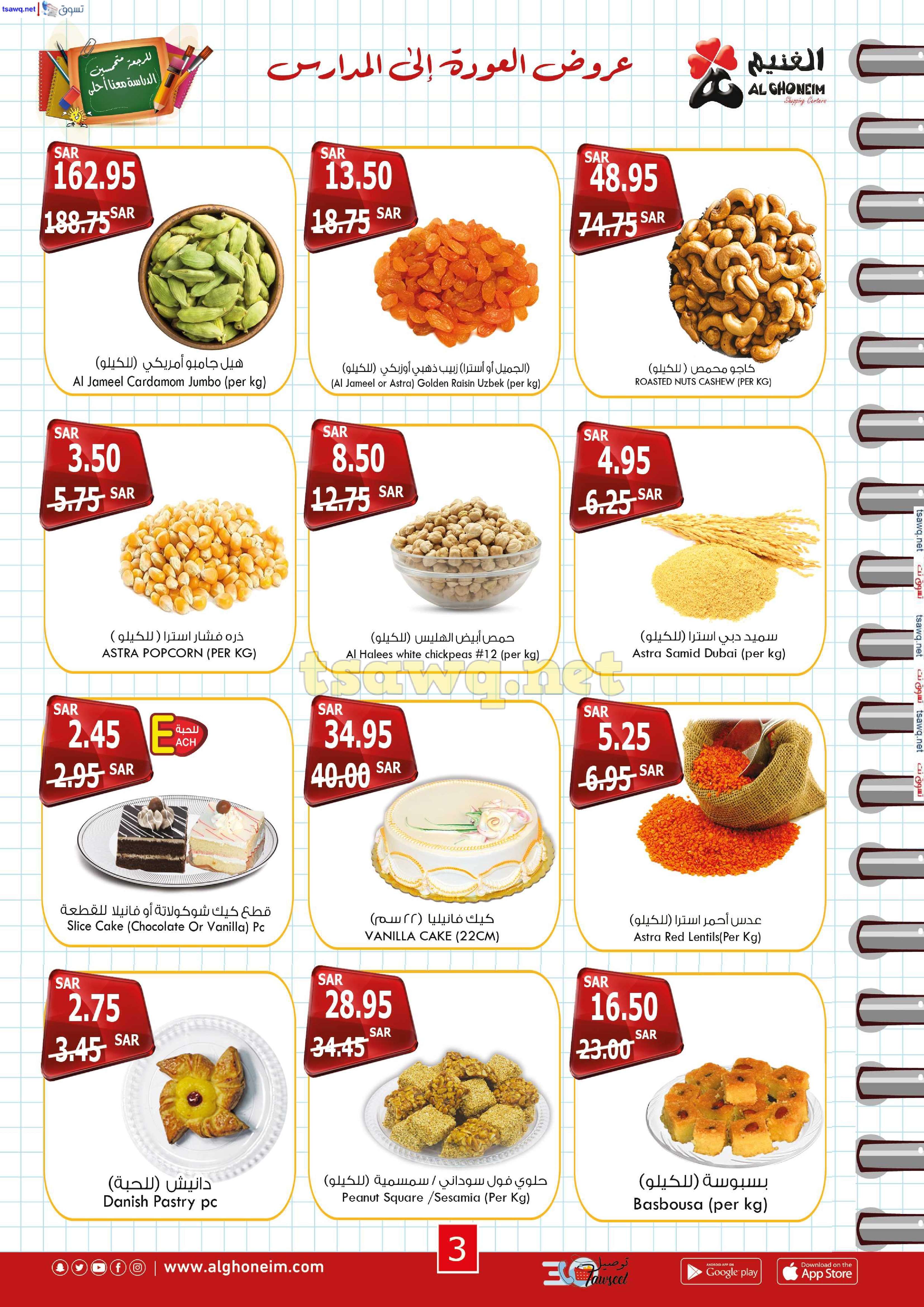 EUJvsM - عروض اسواق الغنيم الاسبوعية الاربعاء 21 اغسطس 2024 | العودة للمدارس