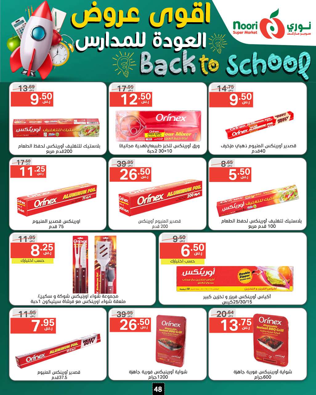 Ecqsk4 - عروض نوري هايبر ماركت الاسبوعية صفحة واحدة الاثنين 26/8/2024 | العودة للمدارس