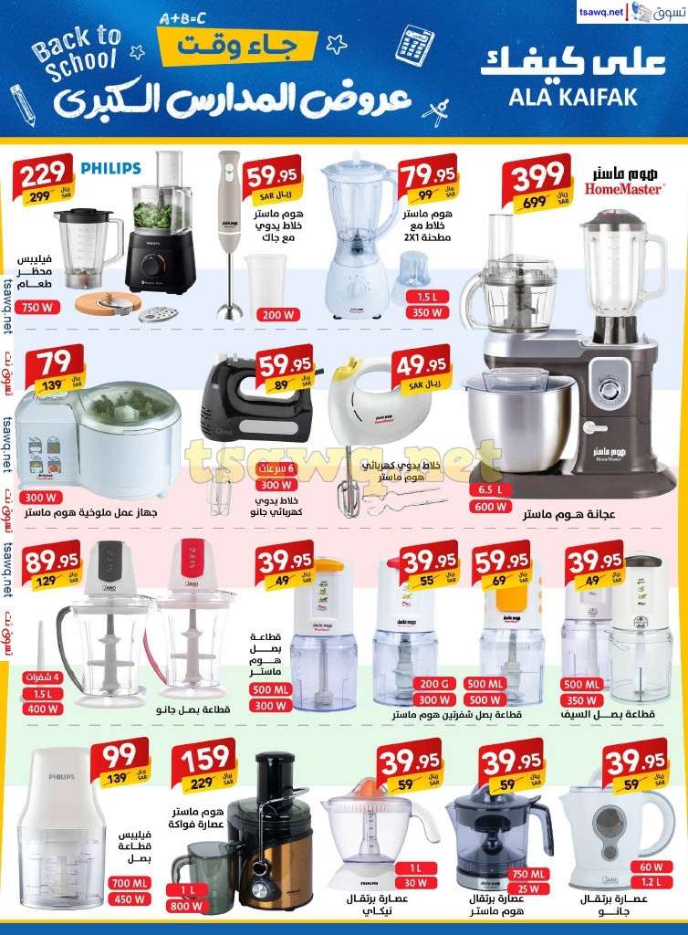 EksmG5 - مجلة عروض علي كيفك السعودية صفحة واحدة السبت 24-8-2024 | عروض المدارس الكبري