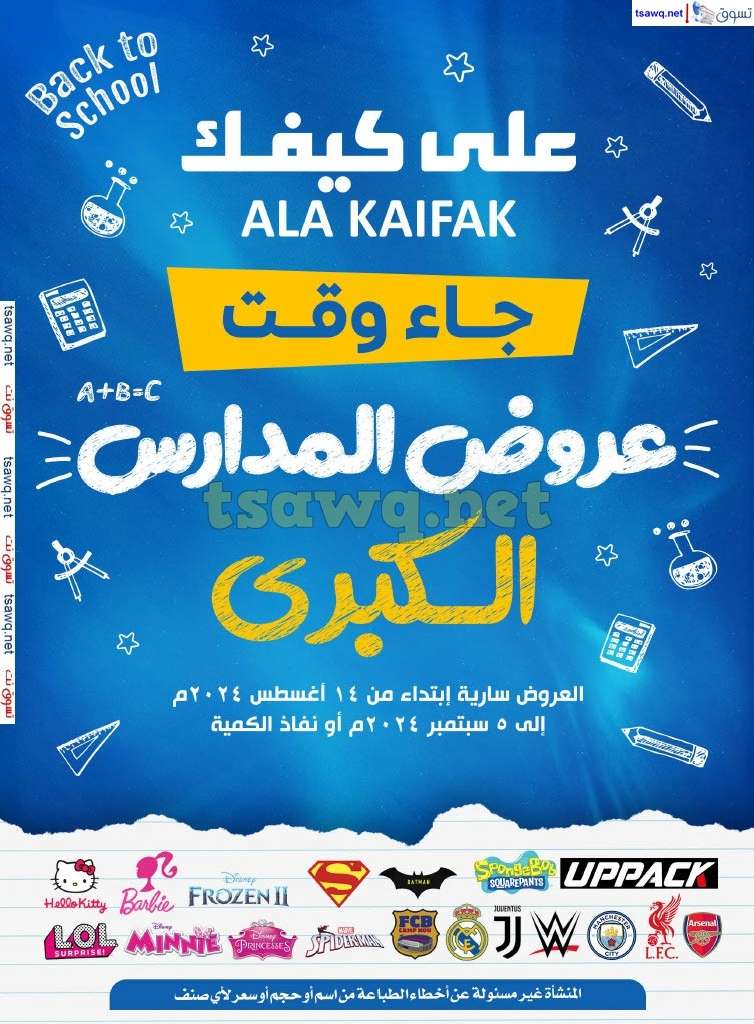 EofmyX - مجلة عروض علي كيفك السعودية صفحة واحدة السبت 24-8-2024 | عروض المدارس الكبري