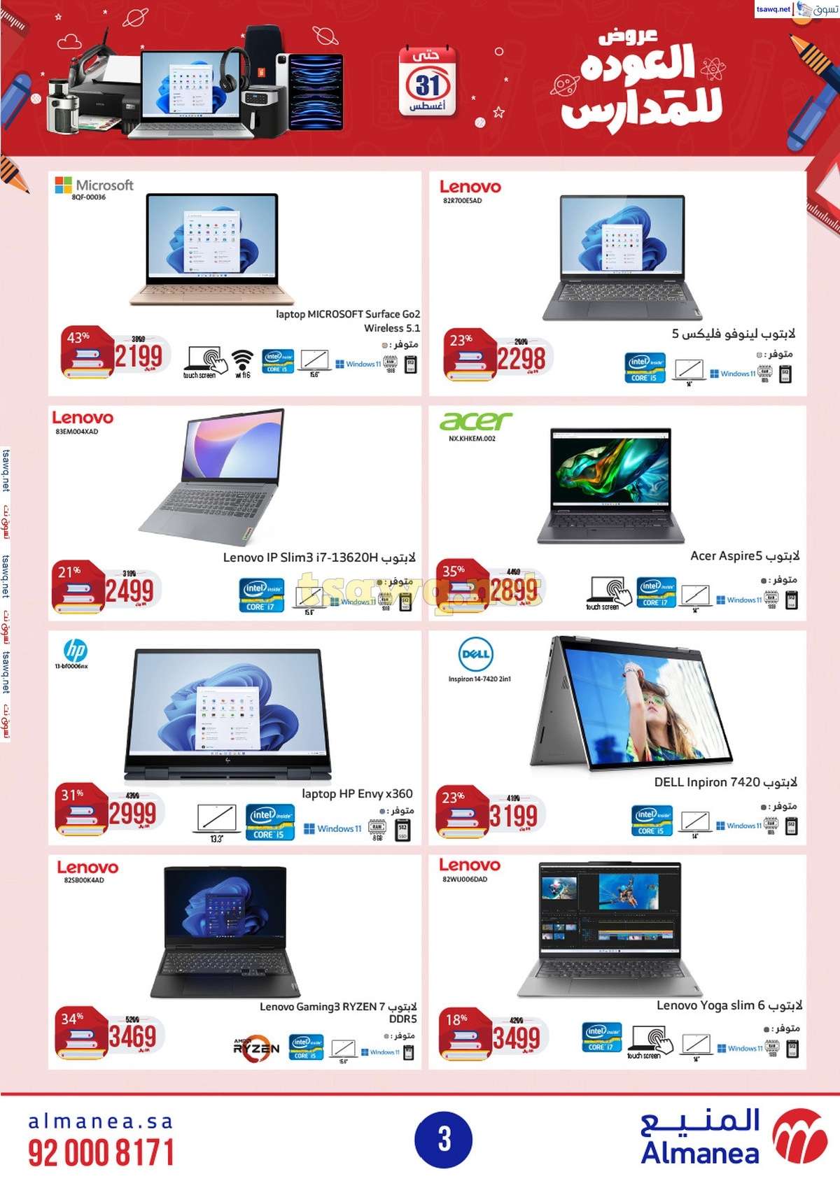 EsSJlh - عروض المنيع الاسبوعية صفحة واحدة الاربعاء 21/8/2024 العودة للمدارس