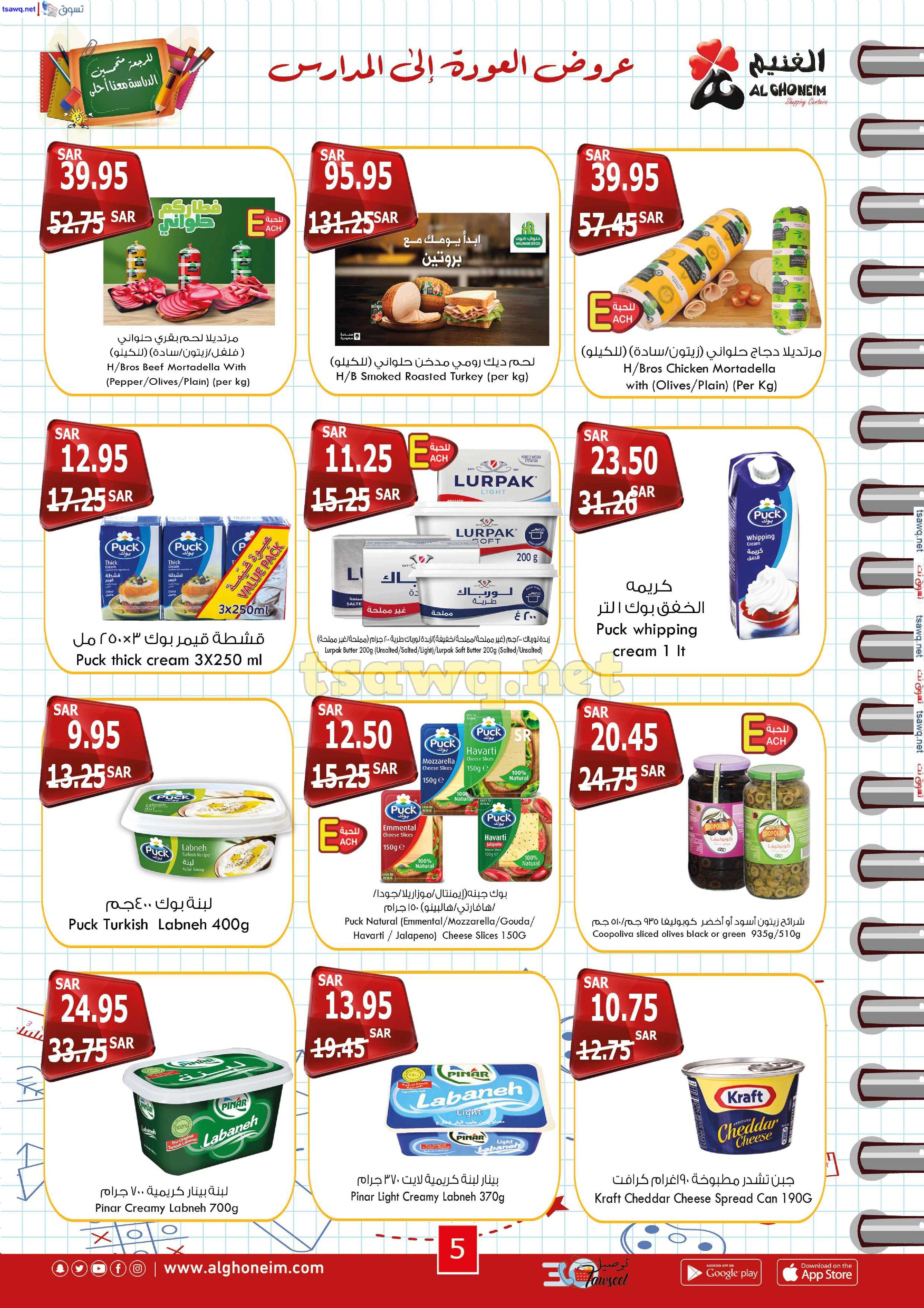 EvHY2K - عروض اسواق الغنيم الاسبوعية الاربعاء 21 اغسطس 2024 | العودة للمدارس